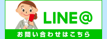 LINE@ お問い合わせ